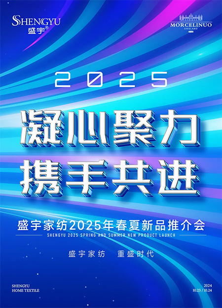 《凝心聚力，攜手共進(jìn)——盛宇家紡2025年春夏新品推介會(huì)圓滿收官》